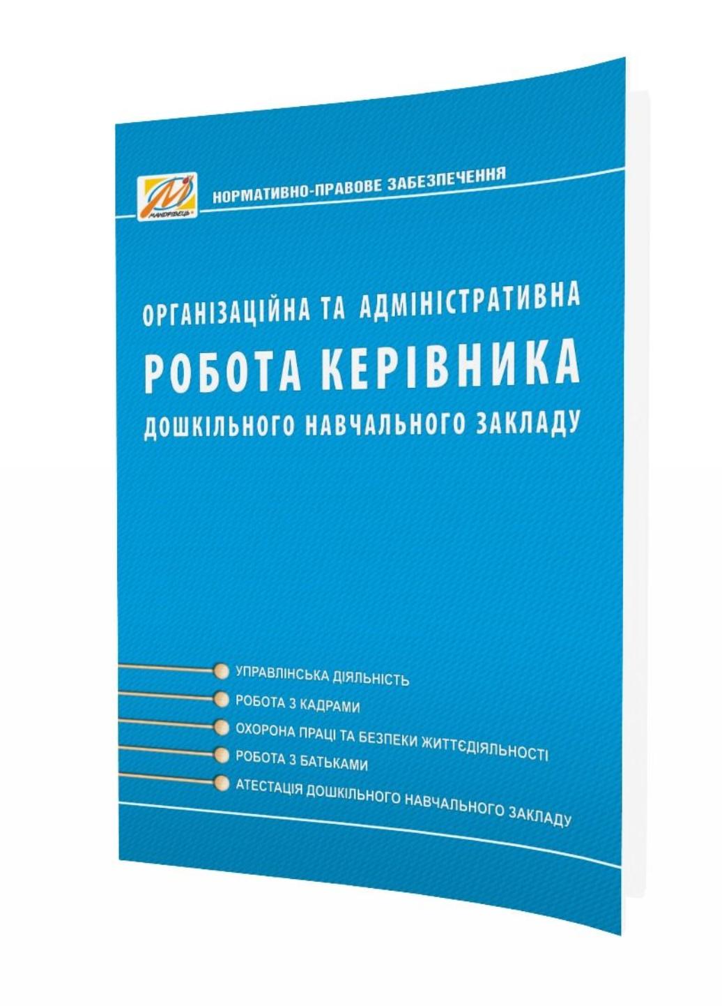 Книга "Організаційна та адміністративна робота керівника ЗДО" Ківшарь Любов Іванівна (978-966-634-672-1)