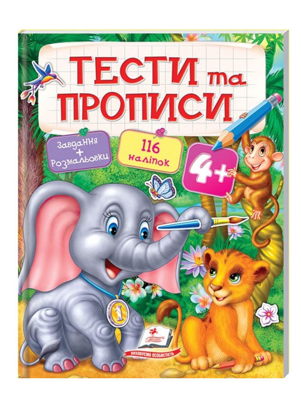Книга Тести та прописи Розмальовки наліпки та завдання від 4 років