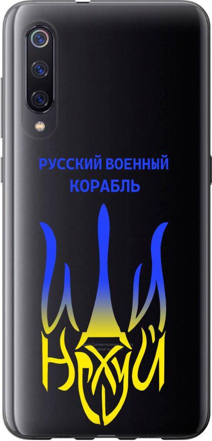 Чехол на Xiaomi Mi9 Русский военный корабль иди на v7 (5261u-1648-42517)