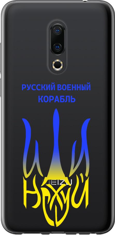 Чехол на Meizu 16 Plus Русский военный корабль иди на v7 (5261u-1566-42517)