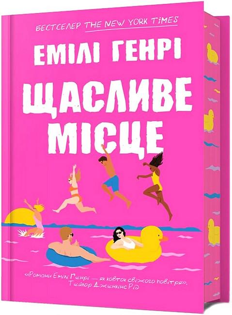 Книга Емілі Генрі "Щасливе місце" (4776994)
