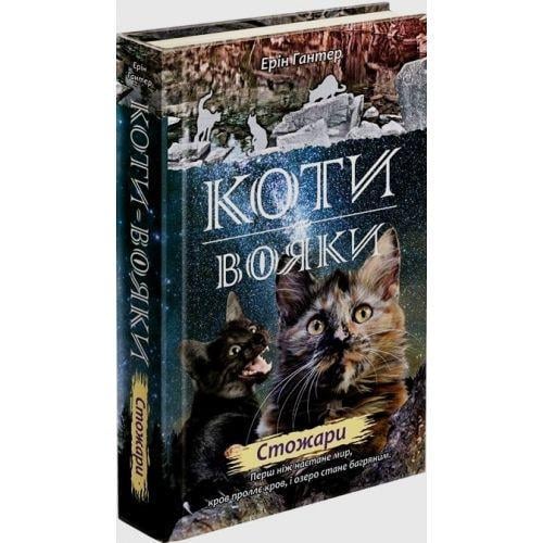 Книга "Коты воины. Новое пророчество. Стожары" том 4