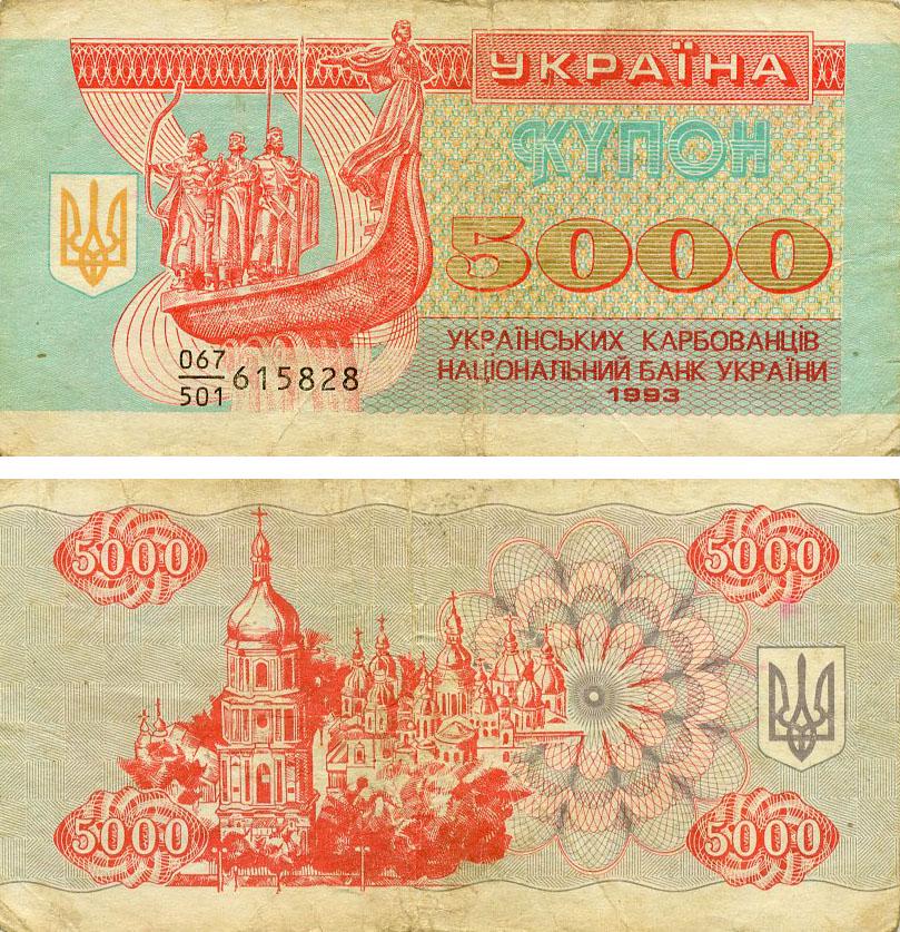 Коллекционная банкнота Украина 5000 карбованцев 1993 G-VG С оборота (P93a)