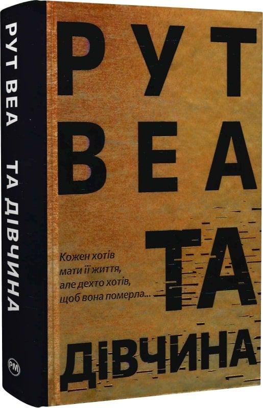 Книга Рут Веа "Та дівчина" (4753237)