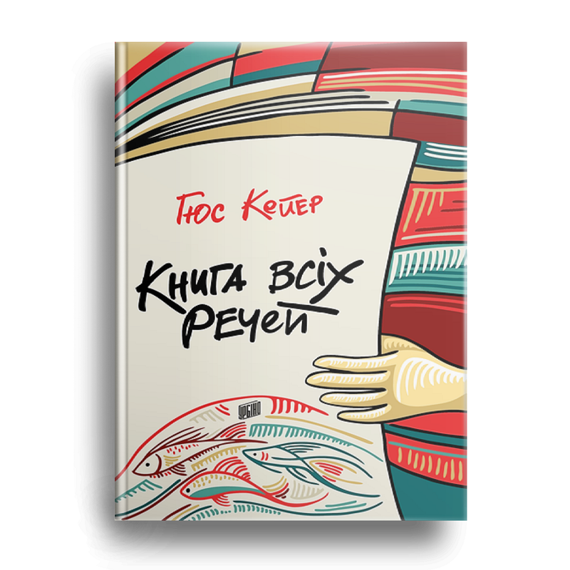Книга "Книга всіх речей" Гюс Кейєр