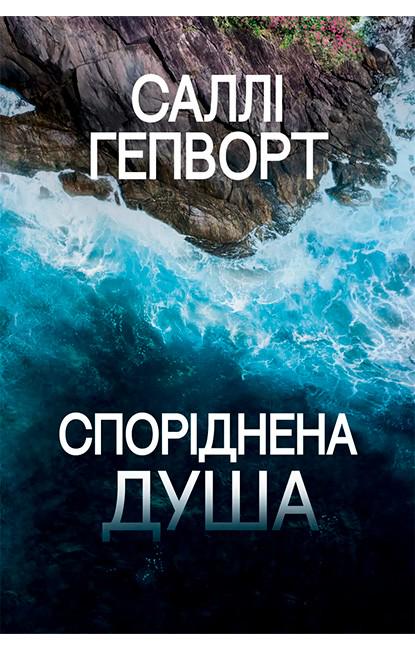 Книга Салли Гепворт "Споріднена душа" (4778578)