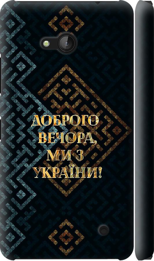 Чехол на Microsoft Lumia 640 Мы из Украины v3 (5250m-273-42517)