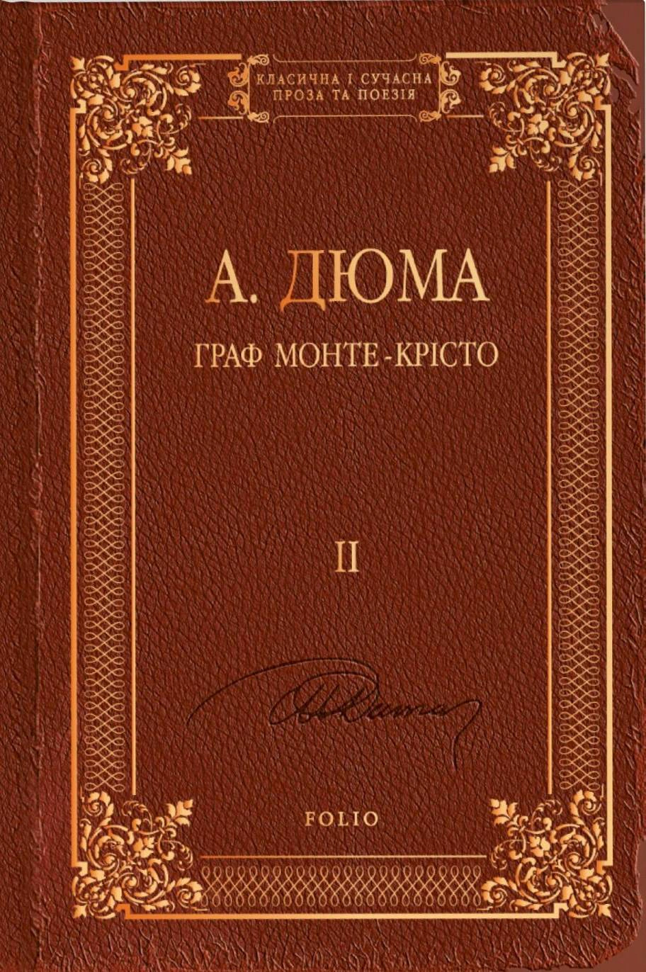 Книга Александр Дюма "Граф Монте-Крісто" том 2 (9786175517598) Книга Александр Дюма "Граф Монте-Крісто" том 2 (9786175517598)