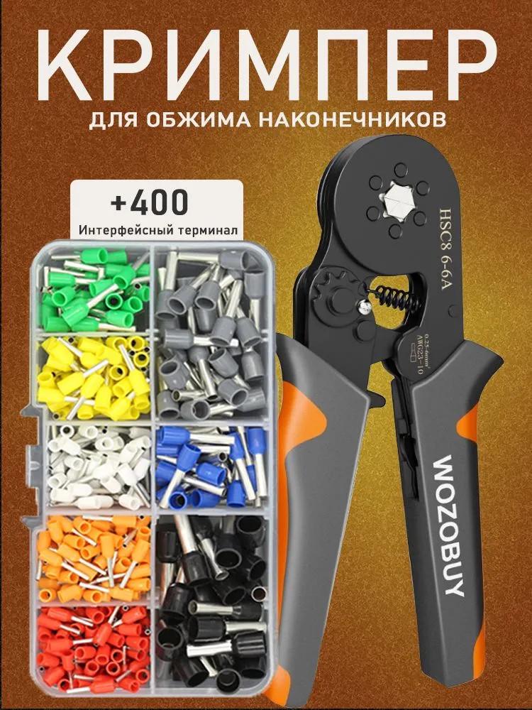 ᐉ Клещи обжимные Wozobuy и набор гильз 400 шт. (HSC8 6-6