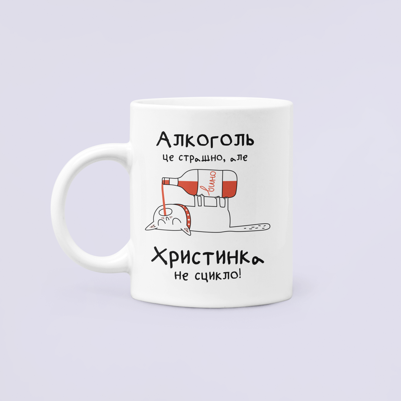 Чашка керамическая с принтом "Алкоголь це страшно але Христинка не сцикло" 330 мл Белый