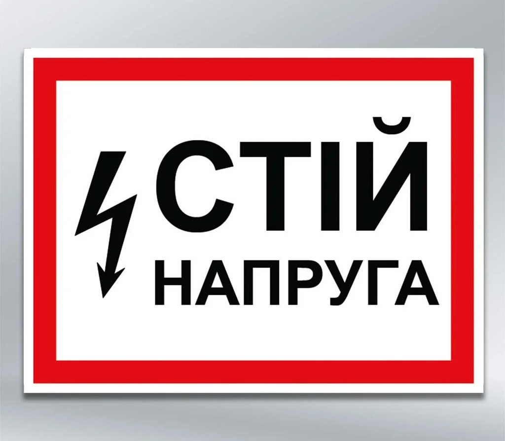 Табличка Стій напруга 280х210 мм ПВХ 2 мм (26733)