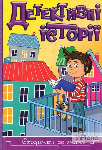 Книга "Сходинки до знань. Детективні історії" Карпенко Ю. М (1533731725)