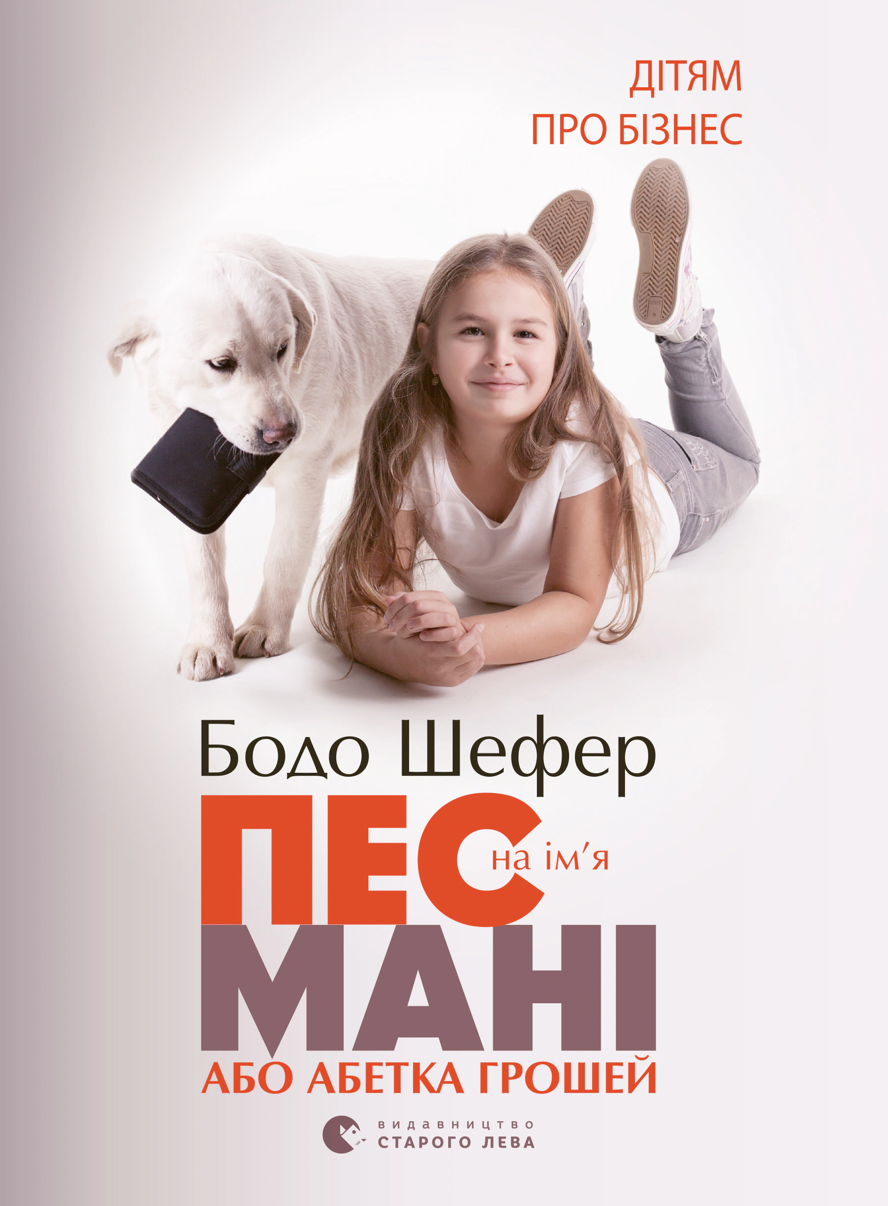 Книга Бодо Шефер «Пес на ім'я Мані, або Абетка грошей» 9789662909302 Книга Бодо Шефер «Пес на ім'я Мані, або Абетка грошей» 9789662909302