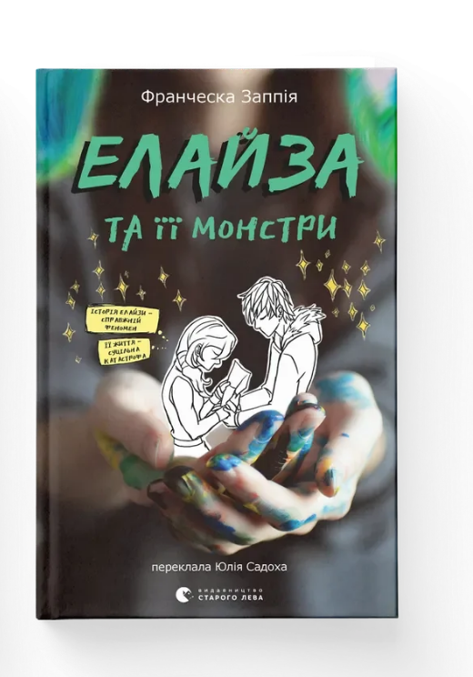 Книга Франческа Заппия. ВСЛ "Елайза та її монстри." (9789664485224)