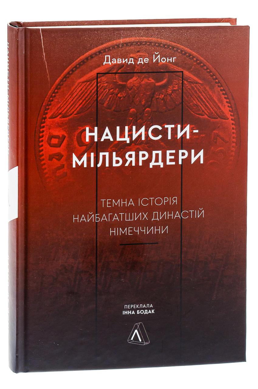 Книга Давид де Йонг "Нацисты-миллиардеры. Темная история самых богатых династий Германии" твердый переплет Книга Давид де Йонг "Нацисты-миллиардеры. Темная история самых богатых династий Германии" твердый переплет