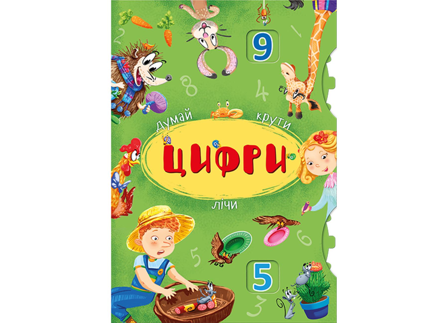 Книга-картона с механизмом. Думай, крути, считай. Цифры F00019987 9789669368300