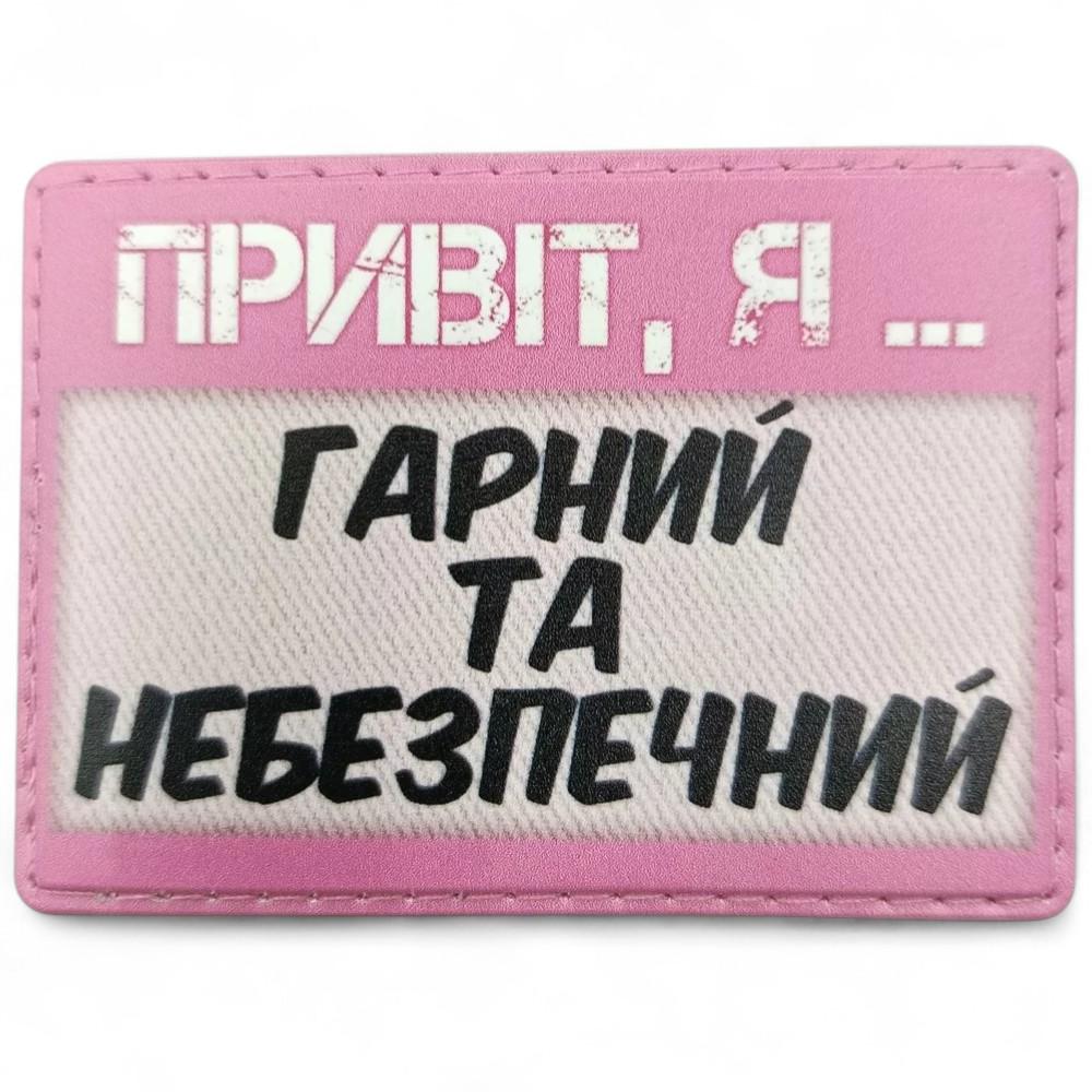 Патч-шеврон "Привіт, я гарний та небезпечний" (27843568)