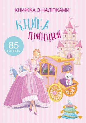 Книга "Книжка з наліпками. Книга "Принцеси" (F00021587) Книга "Книжка з наліпками. Книга "Принцеси" (F00021587)