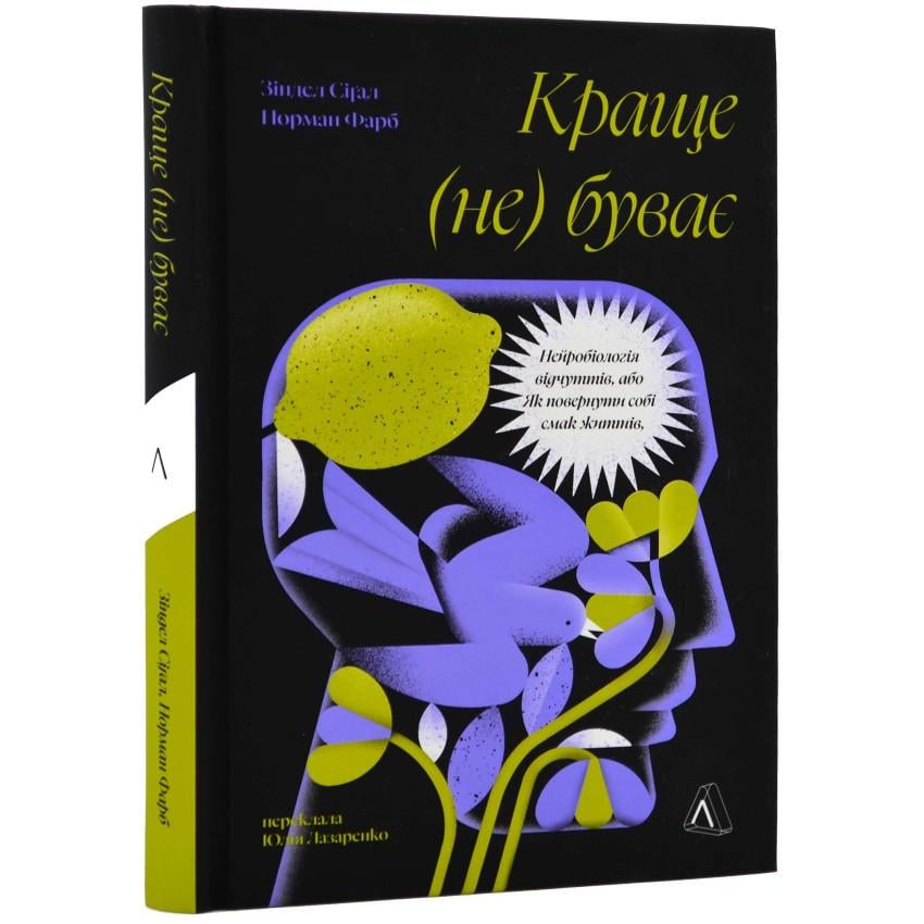Книга Зиндел Сигал/Норман Краска "Лучше не бывает. Нейробиология ощущений, или Как вернуть вкус к жизни"