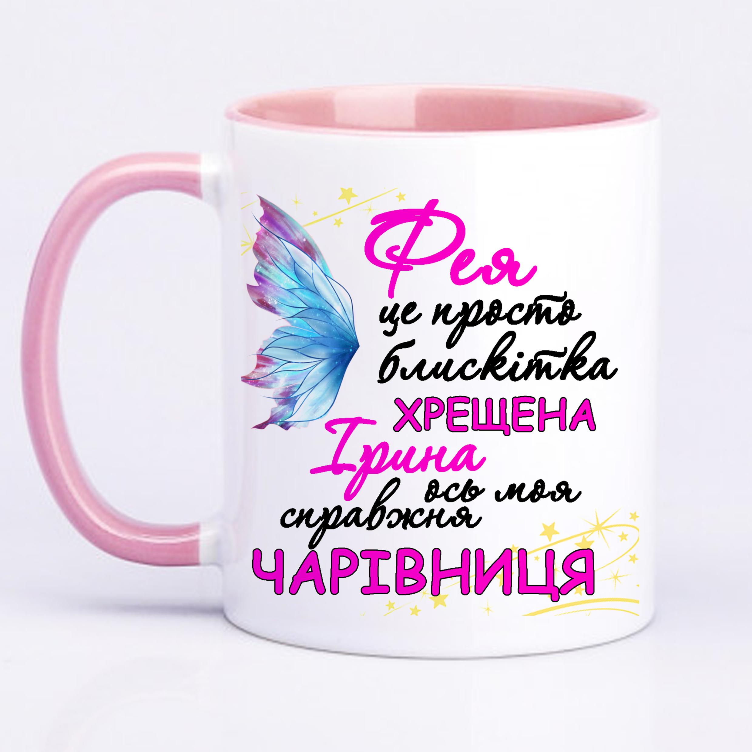 Чашка з принтом "Фея хрещена ось моя справжня чарівниця" 330 мл Рожевий (16509) - фото 1