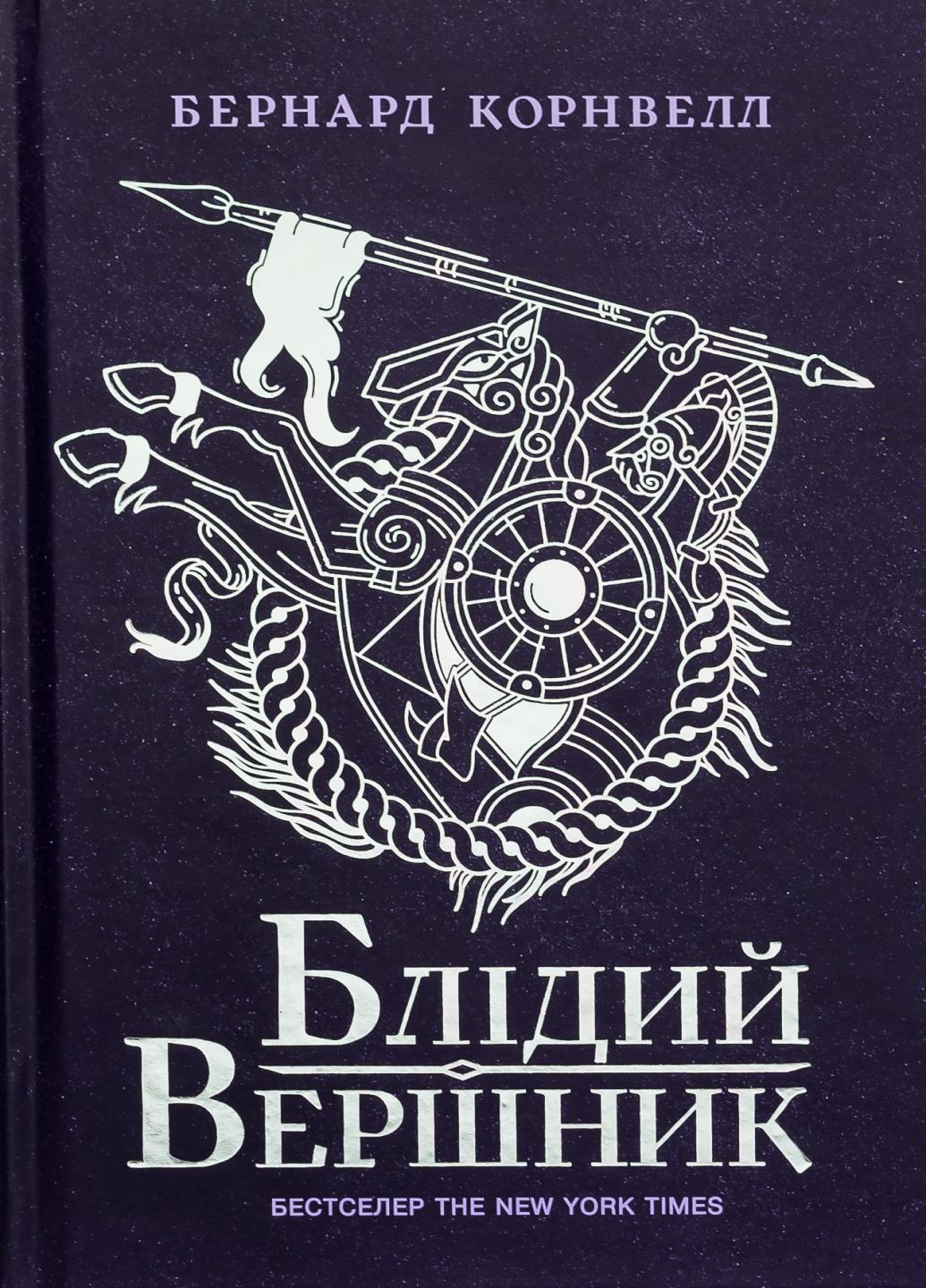 Книга "Саксонські хроніки Блідий вершник" Бернард Корнвелл (9786170974143)