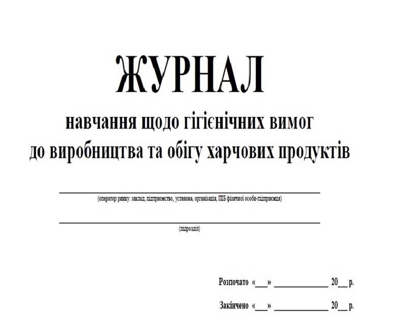 Журнал обучения по гигиеническим требованиям к производству и обращению пищевых продуктов 20 л. (23060783)