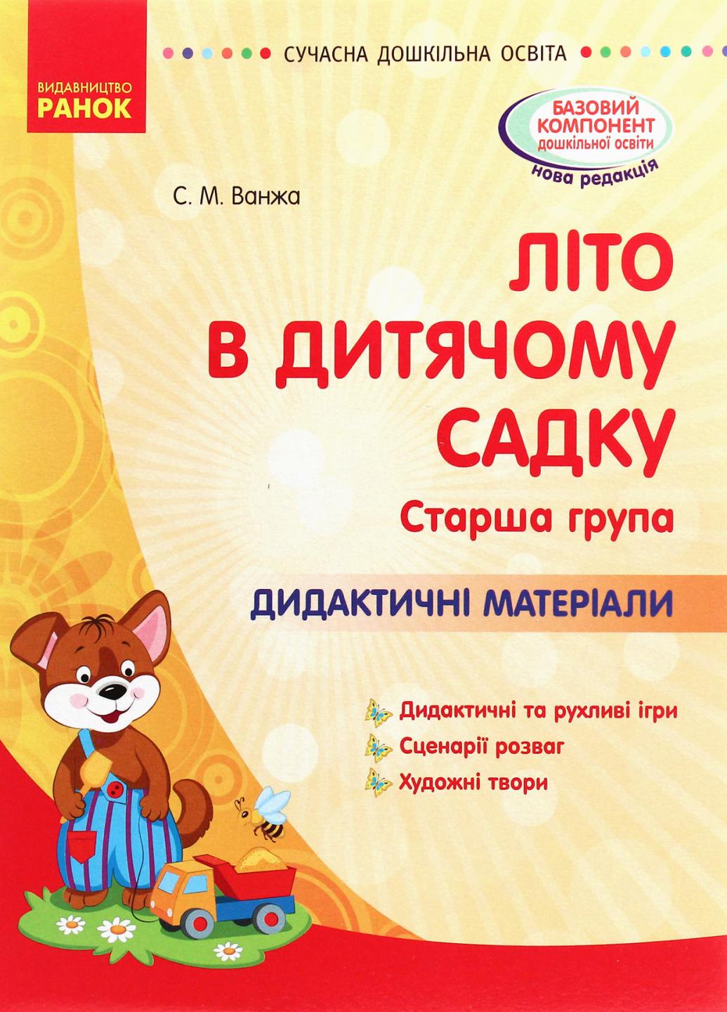 Книга "Літо в дитячому садку. Старша група. Дидактичні матеріали" О134200У (9786170962300)