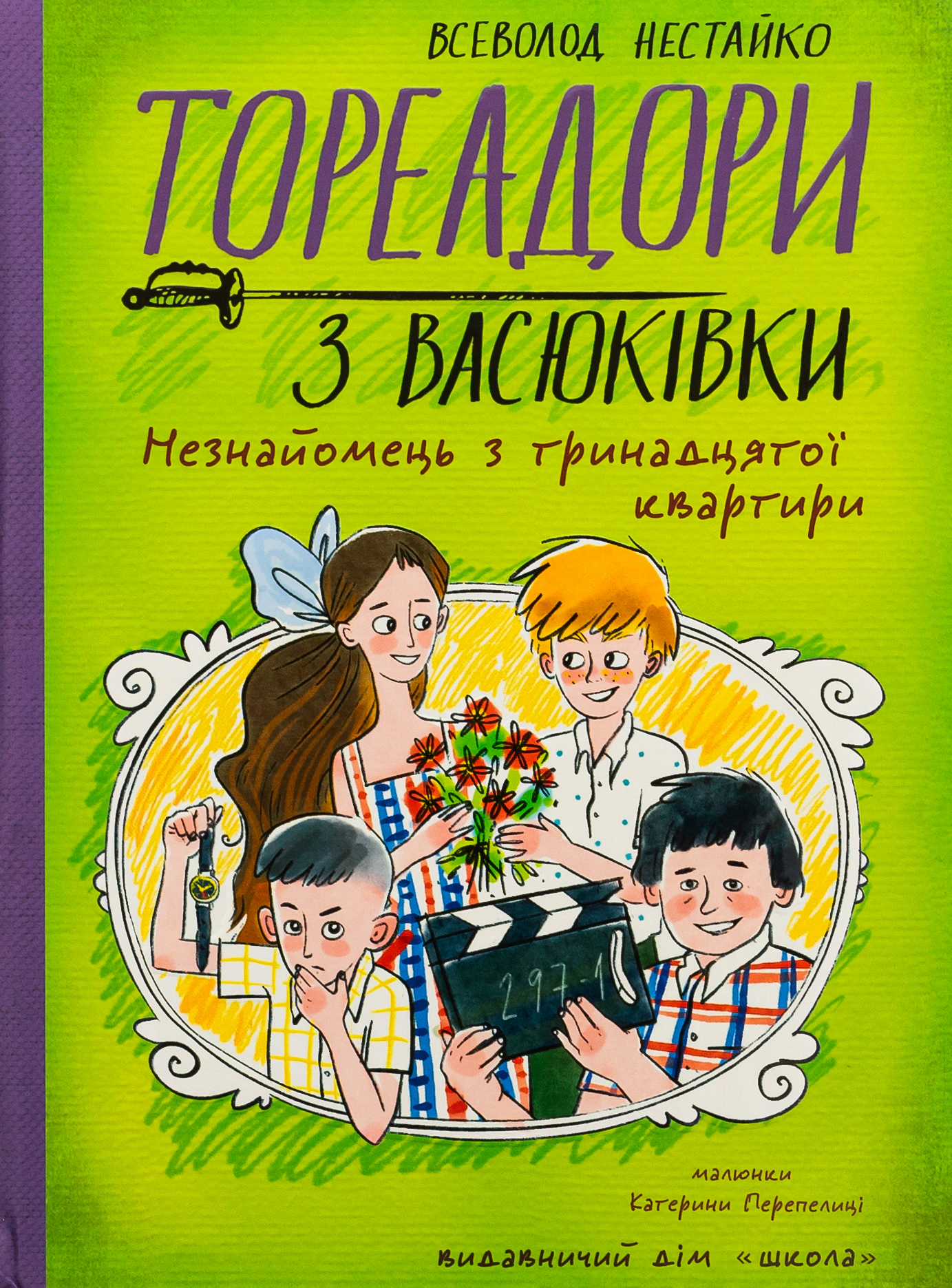 Книга Всеволод Нестайко "Тореадори з Васюківки. Незнайомець з тринадцятої квартири" 9789664298411