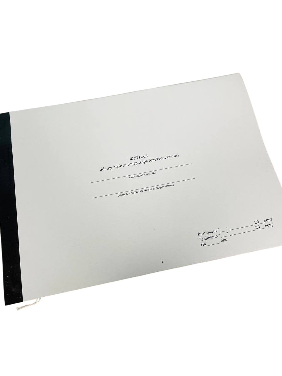 Журнал обліку роботи генератора (електростанції), прошнурована, пронумерована