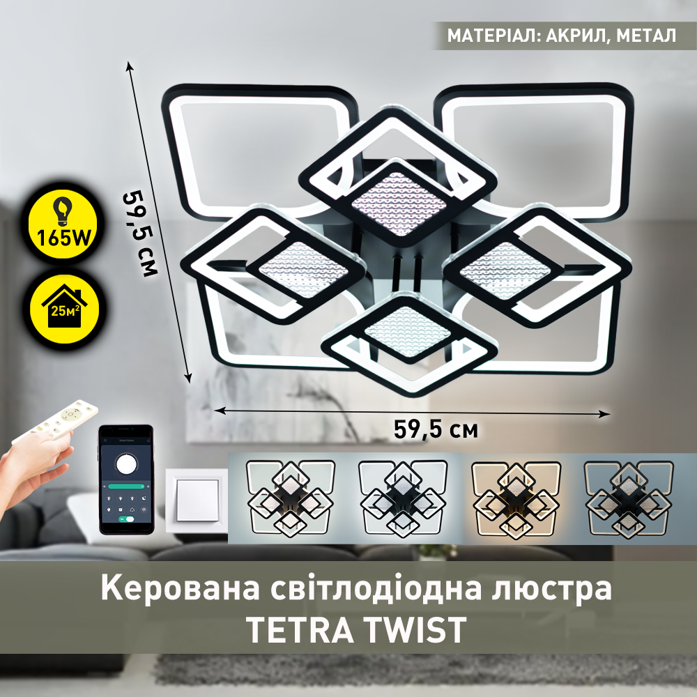 Люстра смарт світлодіодна ESLLSE TETRA TWIST 165W 8S керована 595x595x110 мм Чорний (10484) - фото 2