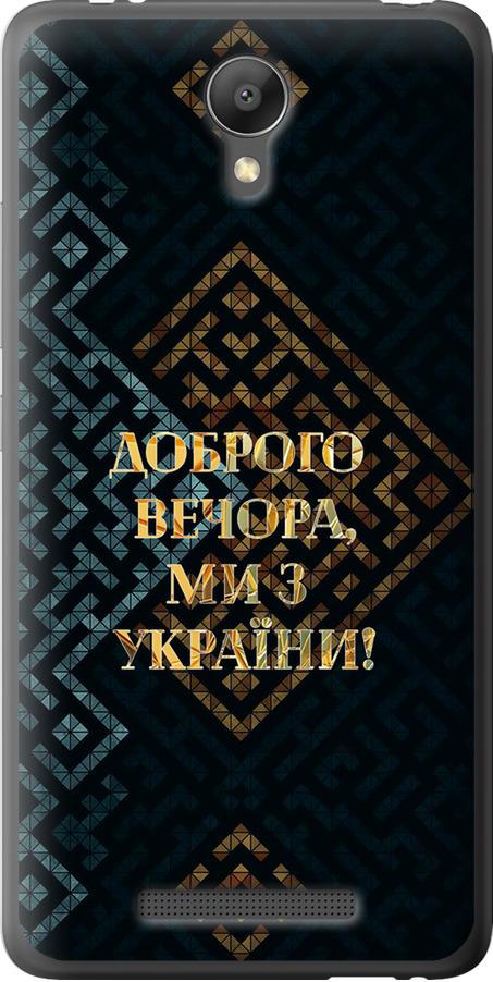Чохол на Xiaomi Redmi Note 2 Ми з України v3 (5250t-96-42517)