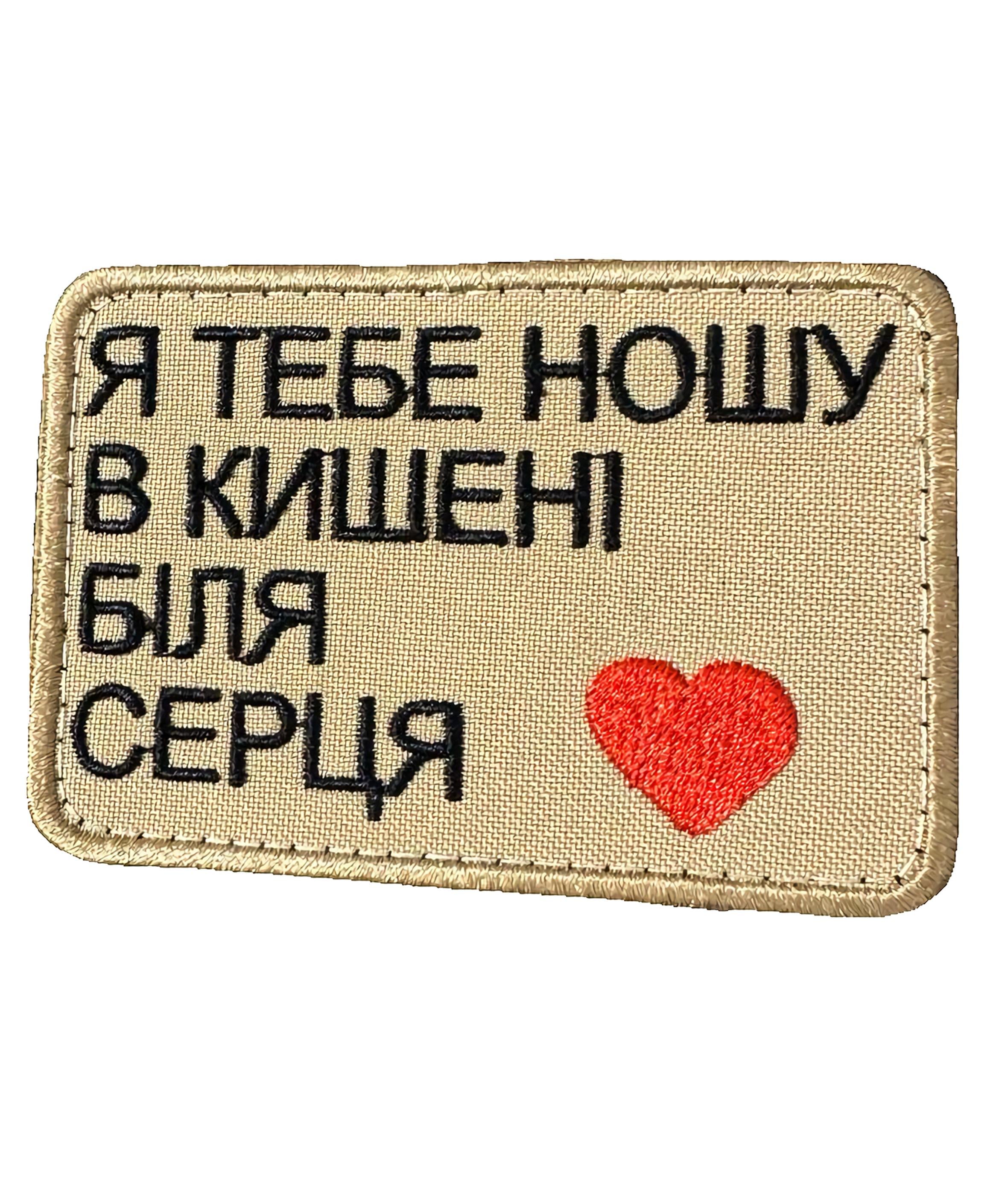 Шеврон вышитый "Я тебе ношу в кишені біля серця" на липучке Койот (BILIIASERCIIA)