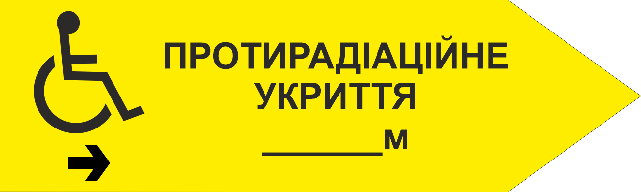 Табличка тактильная Брайля со шрифтом "Протирадіаційне укриття" 500х150 мм Желтая (32763156)