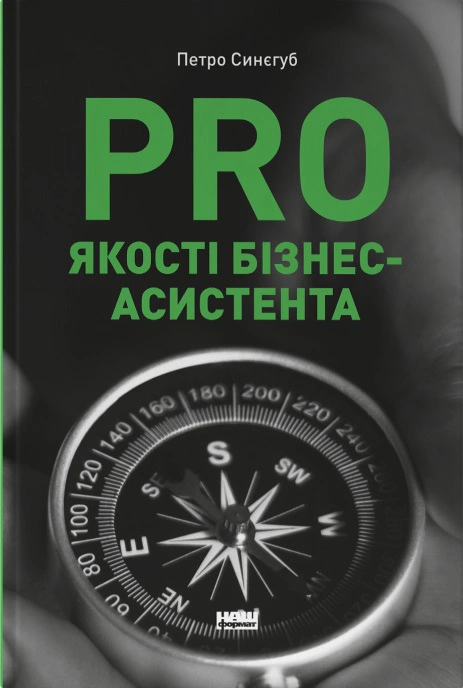 Книга Петр Синегуб "PRO качества бизнес-ассистента" 9786178277543