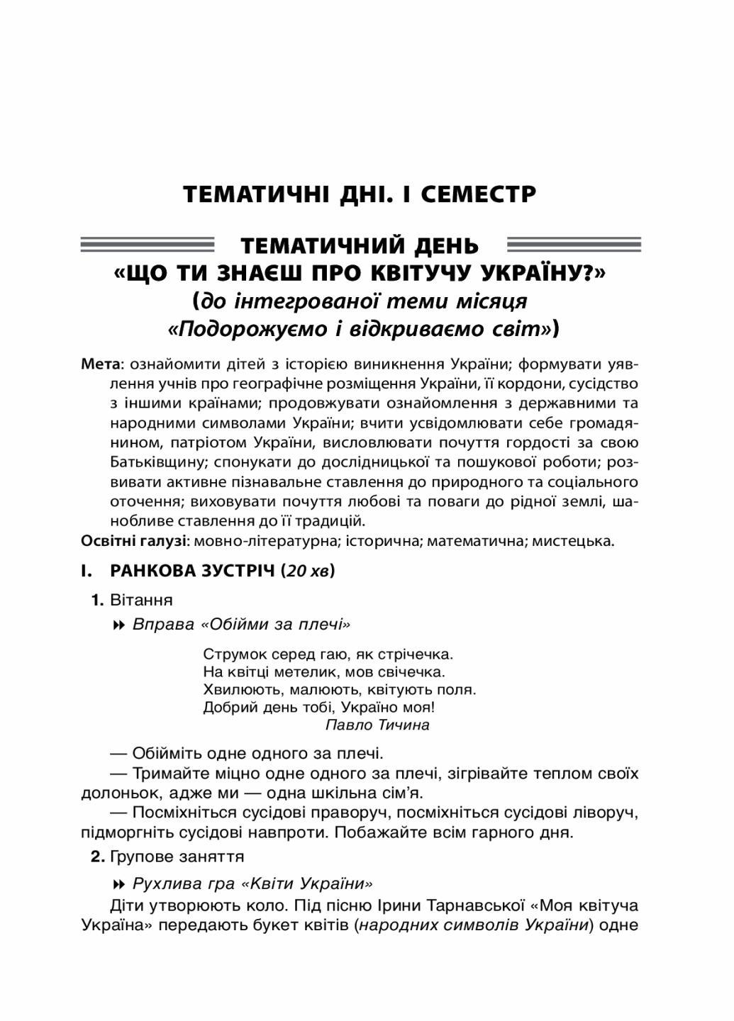 Посібник для вчителя. НУШ. Тематичні дні у 3 класі. Основа НУР037 (9786170038890) - фото 3