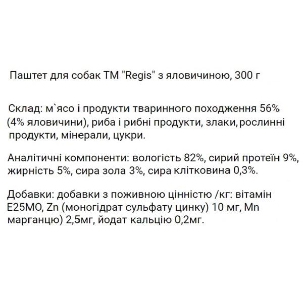 Паштет для собак Regis з яловичиною 300 г (23253307) - фото 2