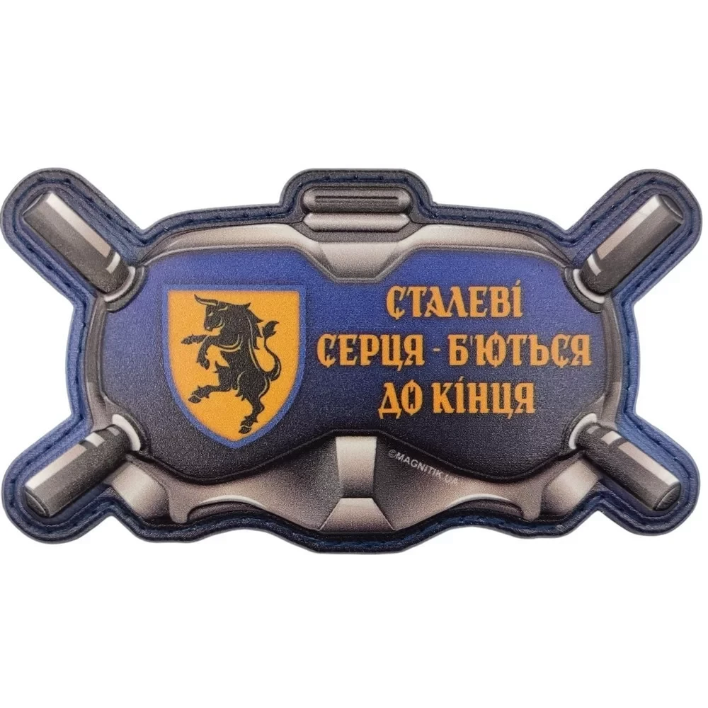 Патч объемный 3D Очки "Сталеві серця - б'ються до кінця" ПВХ на липучці (07131123)