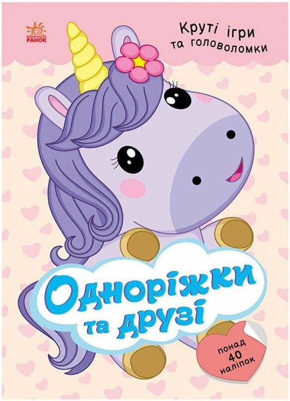 Книга Наталья Мусиенко "Однорожки и друзья + наклейки" 9786178772567