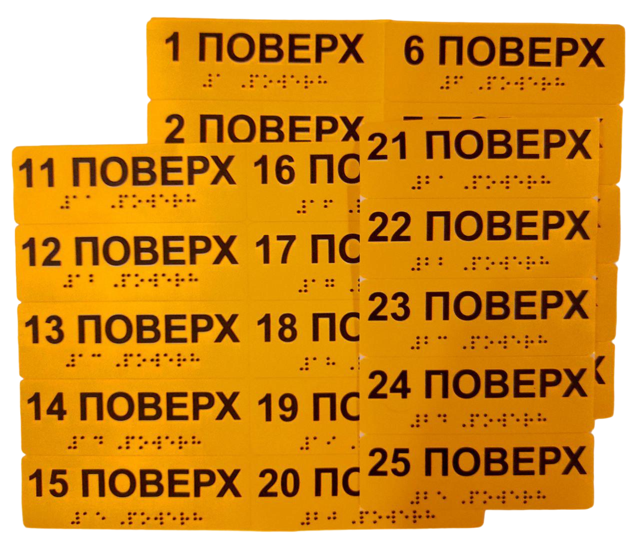 Комплект тактильных наклеек Брайля со шрифтом Номер этажа от 1-25 160х40 мм Желтый (В-00045)
