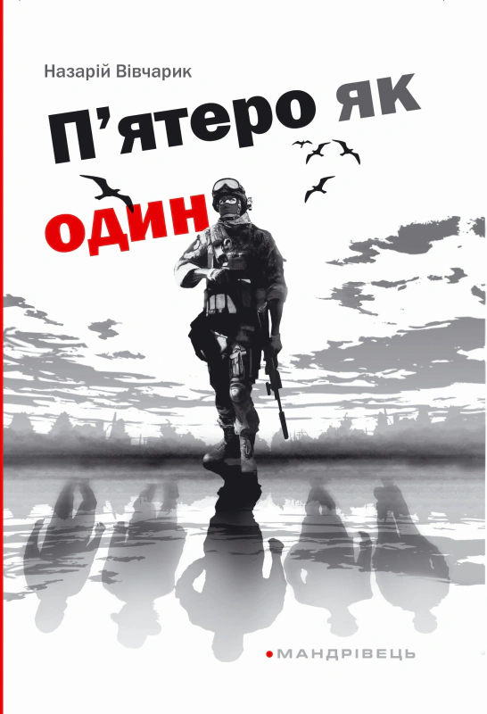 Книга П'ятеро як один Назарій Вівчарик 9789666349876 Книга П'ятеро як один Назарій Вівчарик 9789666349876