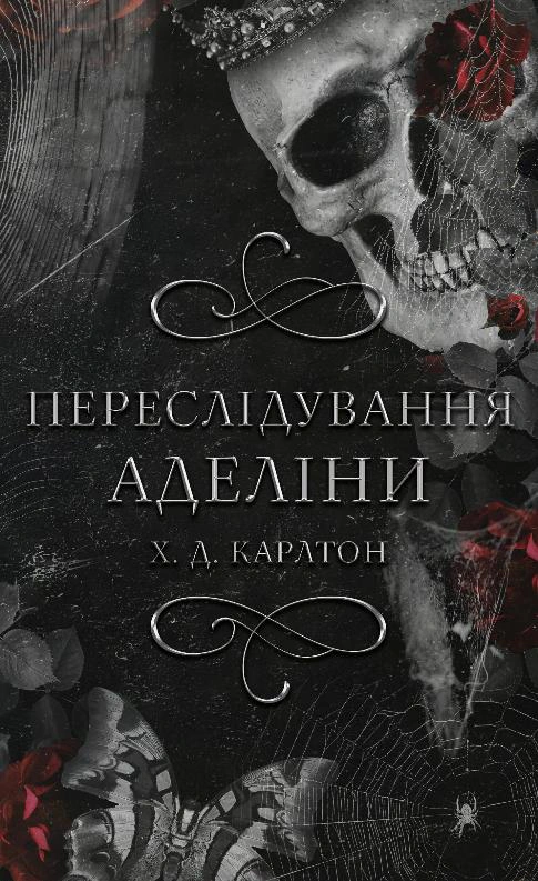 Книга Гра в кота і мишу. Книга 1. Переслідування Аделіни Х.Д. Карлтон 9786175481820 Книга Гра в кота і мишу. Книга 1. Переслідування Аделіни Х.Д. Карлтон 9786175481820