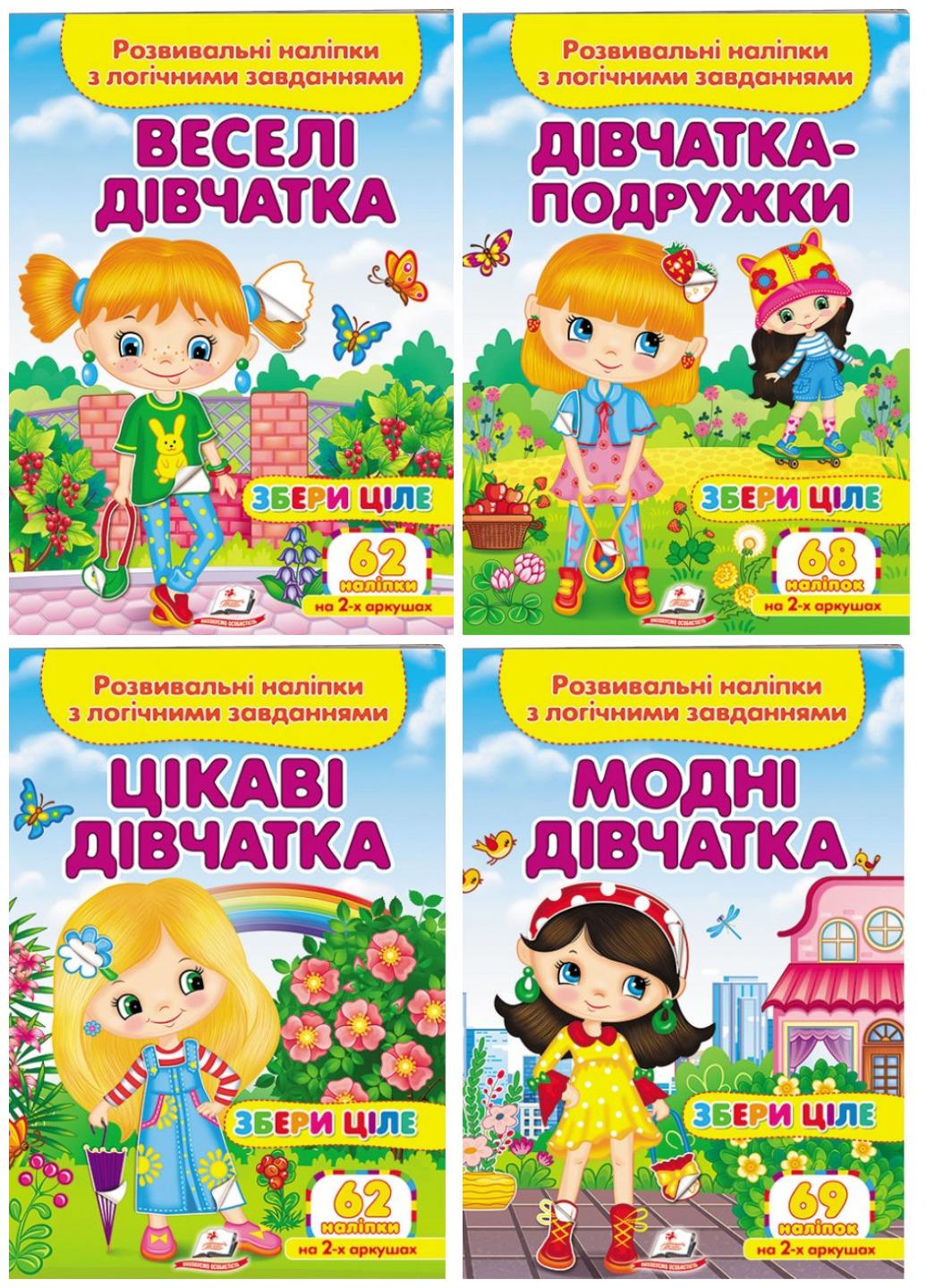 Книга "Набір дівчатка Розвивальні наліпки з логічними завданнями"