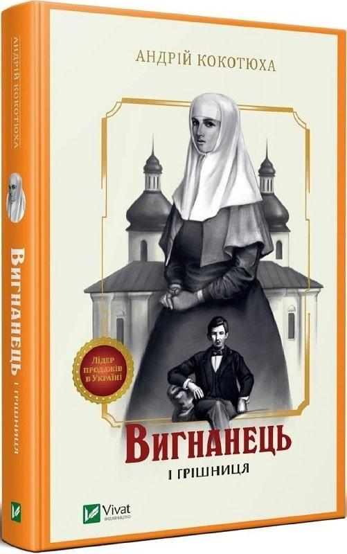 Книга "Изгнанник и грешница" (1359589282)