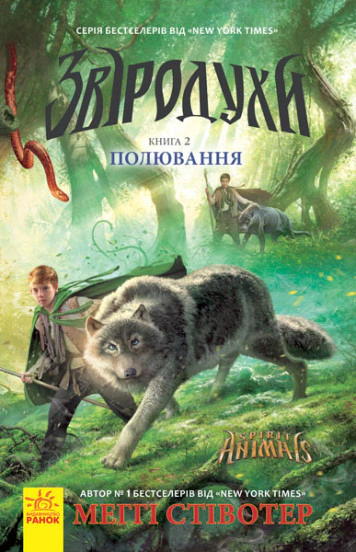 Книга "Полювання. Книга 2. Звіродухи" Меггі Стівотер 9786170932358