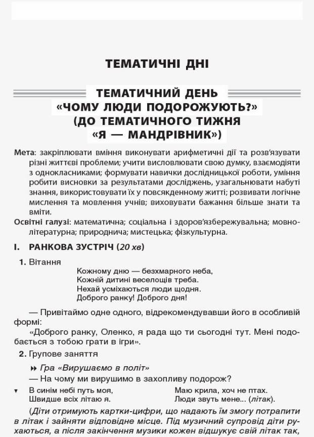 Посібник для вчителя. НУШ. Тематичні дні в 1 класі. ІІ семестр НУР013 (9786170033970) - фото 2