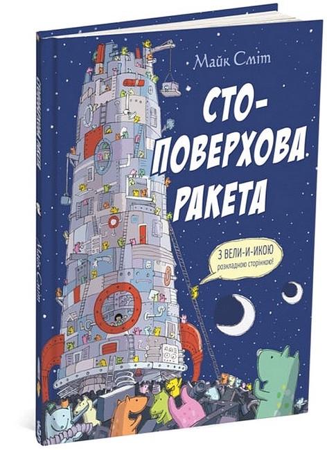 Книга для детей "Стоэтажная ракета" (1811452720)
