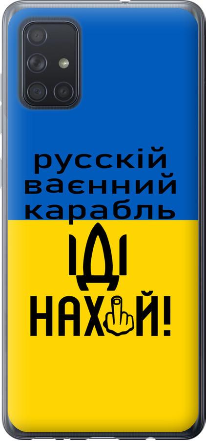 Чехол на Samsung Galaxy A71 2020 A715F Русский военный корабль иди на (5216u-1826-42517)