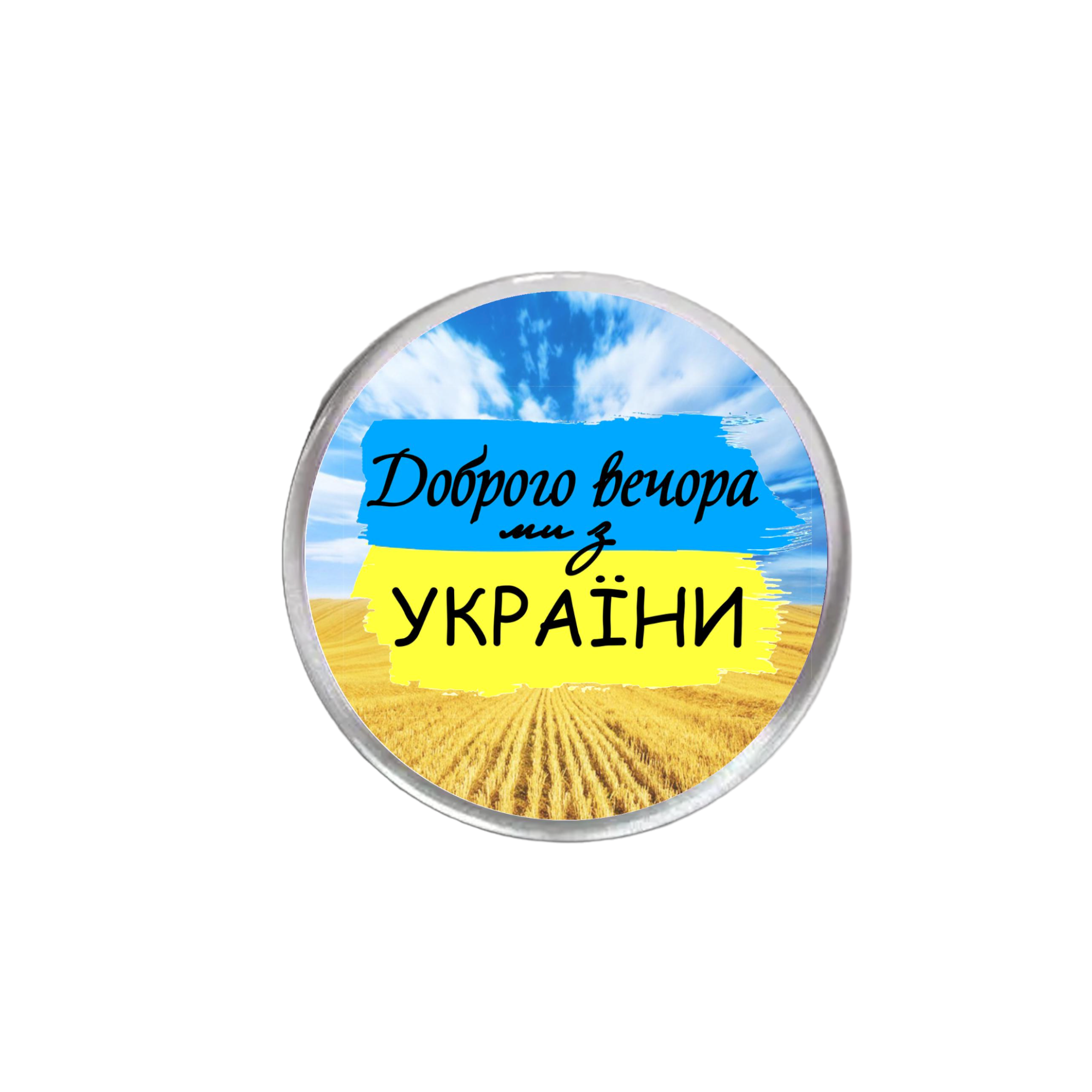 Значок “Доброго вечора ми з України” акриловый 65 мм (16005) - фото 1