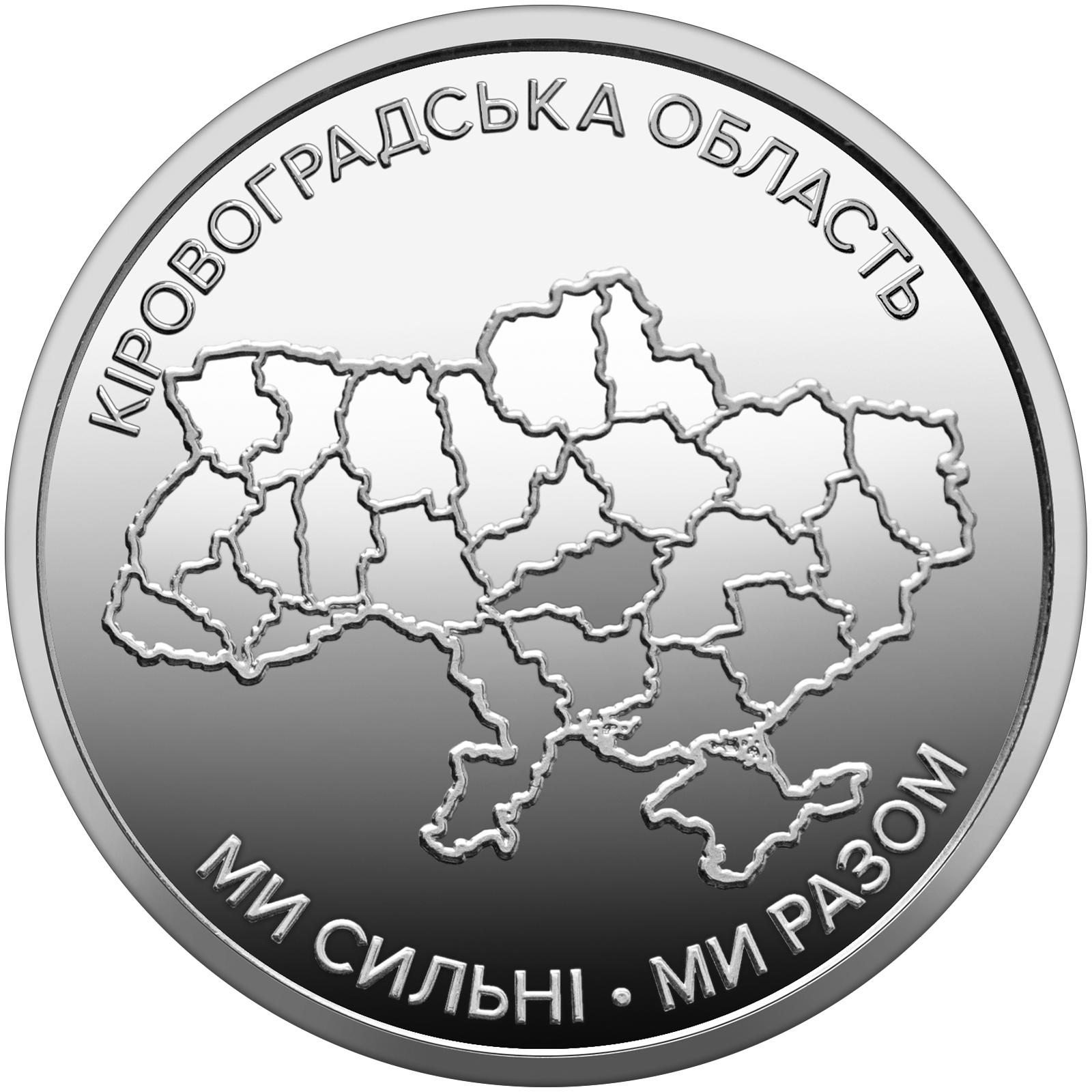 Монета 10 гривен "Мы сильны. Мы вместе. Кировоградская область" серии Украинское государство 2026 года (coin2012)
