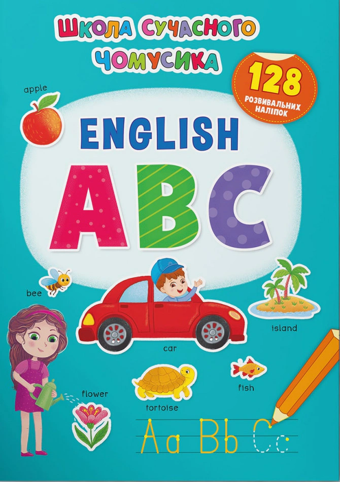Книга "Школа сучасного чомусика. English ABC. 128 розвивальних наліпок" 9786175473665